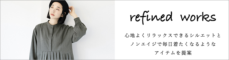 refined works  長袖ワンピース