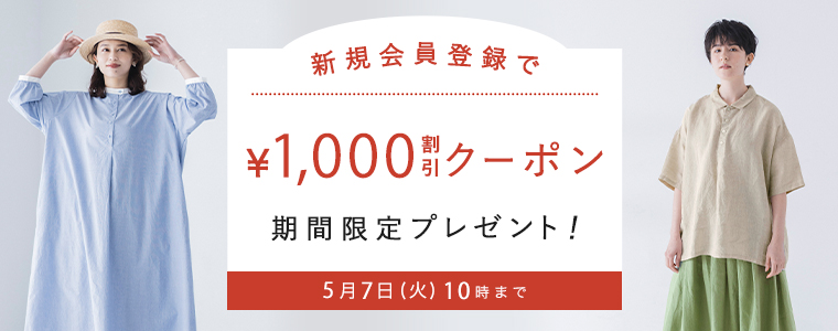 今なら、新規会員登録キャンペーン中につき、【 1000円割引 】クーポンプレゼント！