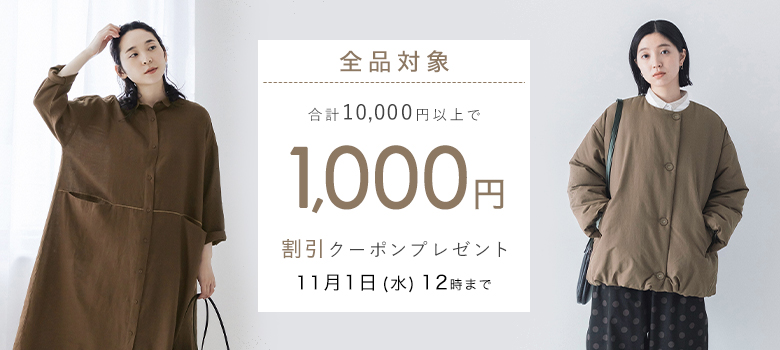 【全品対象】1,000円割引クーポン