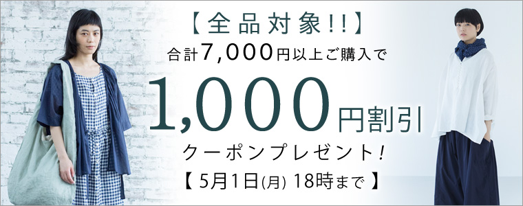 【合計7000円以上購入で】1000円割引クーポンキャンペーン