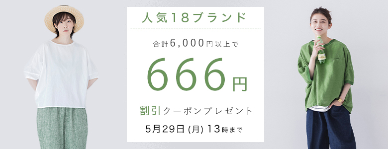 【 人気ブランド 】666円割引クーポンキャンペーン