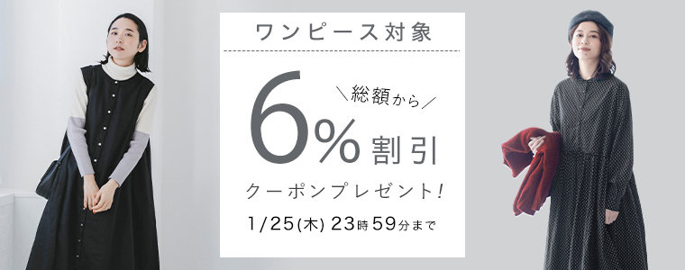 【 ワンピース 】6%割引クーポン