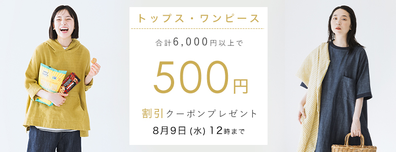 【 トップス・ワンピース 】500円割引クーポン