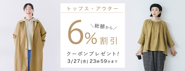 【 トップス・アウター 】6%割引クーポン