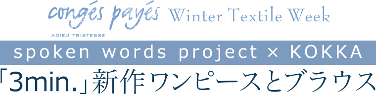 【 conges payes ADIEU TRISTESSE 】spoken words project × KOKKA　「3min.」新作ワンピースとブラウス