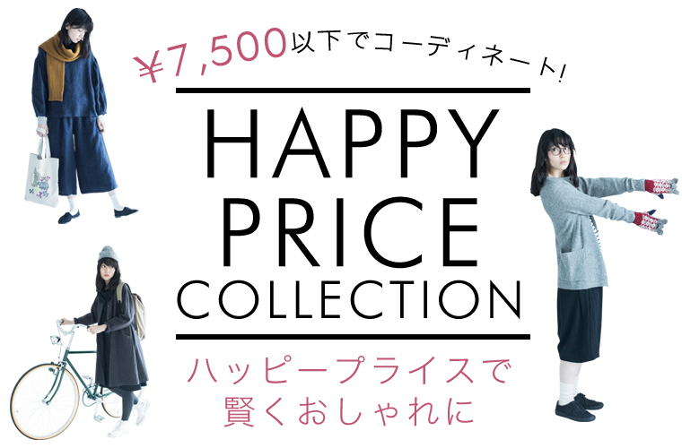【 ￥7,500以下でコーディネート 】HAPPY PRICE COLLECTION