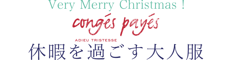 【 conges payes ADIEU TRISTESSE 】Very Merry Christmas！　休暇を過ごす大人服