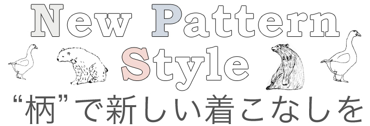 【 New Pattern Style 】“柄”で新しい着こなしを