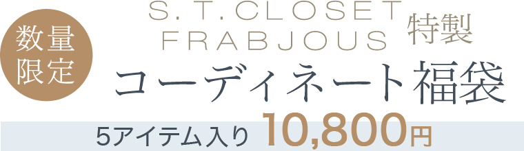 【 s.t.closet frabjous 】数量限定　特製 コーディネート福袋