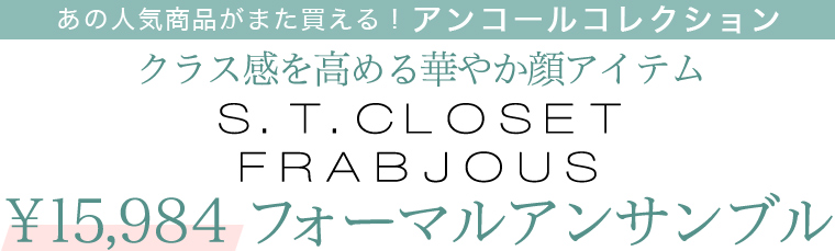 【 アンコールコレクション 】s.t.closet frabjous　\15,984 フォーマルアンサンブル