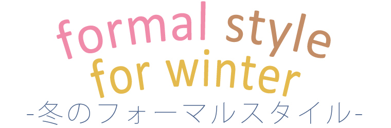 formal style for winter -冬のフォーマルスタイル-