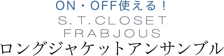 【 s.t.closet frabjous 】ON・OFF使える！　ロングジャケットアンサンブル