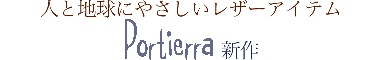 【 Portierra / ポルティラ 】人と地球にやさしいレザーアイテム　新作