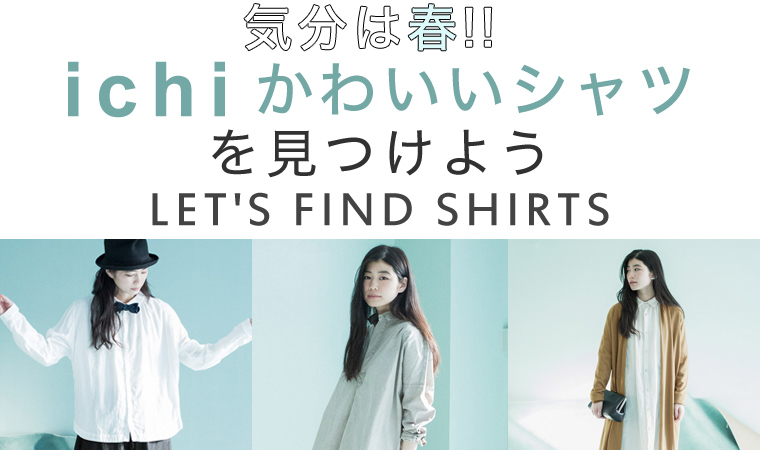 【 ichi / イチ 】気分は春！！かわいいシャツをみつけよう ～LET'S FIND SHIRTS～