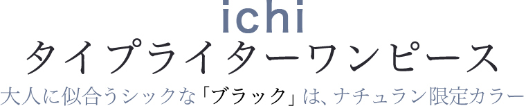 【 ichi / イチ 】タイプライターワンピース