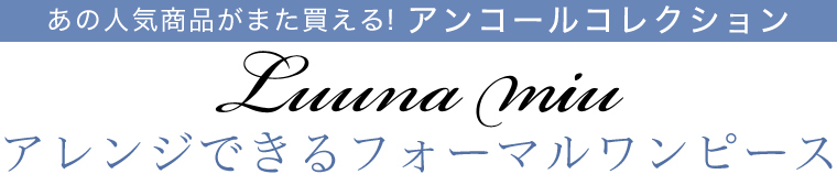 【 Luuna miu 】アンコールコレクション　アレンジできるフォーマルワンピース