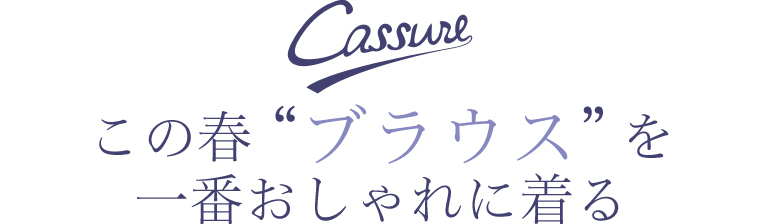 【 Cassure / カシュール 】この春“ブラウス”を一番おしゃれに着る