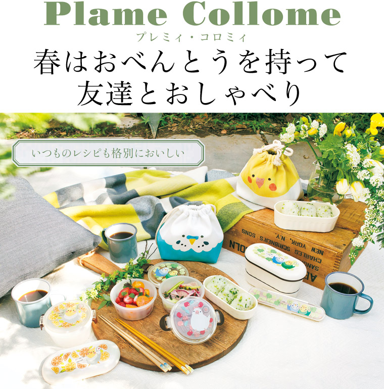 【 Plame Collome / プレミィコロミィ 】春はおべんとうを持って友達とおしゃべり