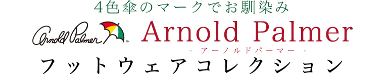【 Arnold Palmer / アーノルドパーマー 】フットウェアコレクション