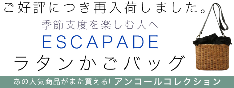 【 ESCAPADE / エスカパード 】アンコールコレクション　ラタンかごバッグ