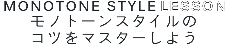 【 STYLE LESSON 】モノトーンスタイルのコツをマスターしよう