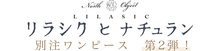【 North Object LILASIC 】リラシクとナチュラン　別注ワンピース　第2弾！