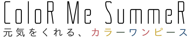 【 Color Me Summer 】元気をくれる、カラーワンピース