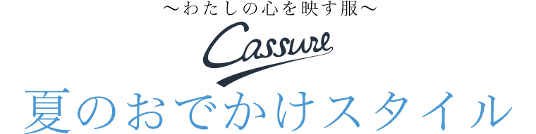 【 Cassure / カシュール 】夏のおでかけスタイル