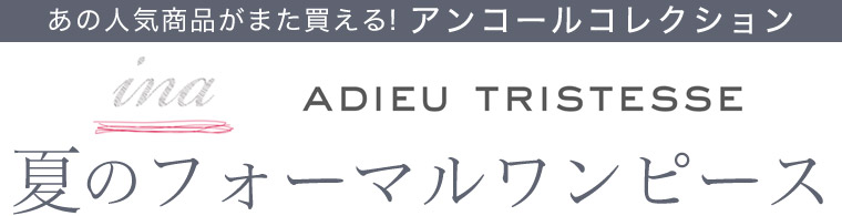 【 ina & ADIEU TRISTESSE 】アンコールコレクション　夏のフォーマルワンピース