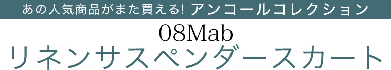 【 08Mab 】アンコールコレクション リネンサスペンダースカート
