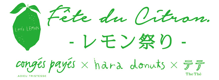 『Fete du Citron -レモン祭り-』 conges payes ADIEU TRISTESSE×hara donuts×The Thé