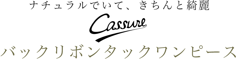 【 Cassure / カシュール 】バックリボンタックワンピース