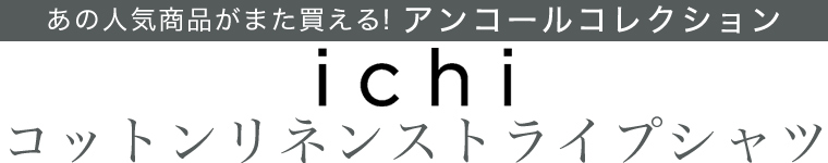 【 ichi / イチ 】アンコールコレクション コットンリネンストライプシャツ