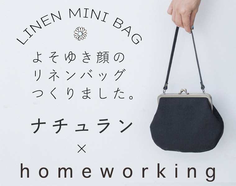 【 homeworking 】ナチュラン × homeworking　LINEN MINI BAG