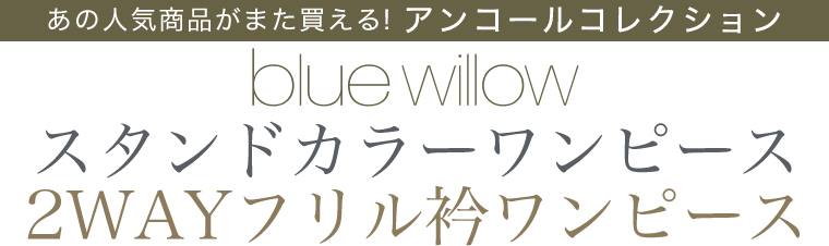【 blue willow / ブルーウィロウ 】アンコールコレクション コットンリネンストライプシャツ