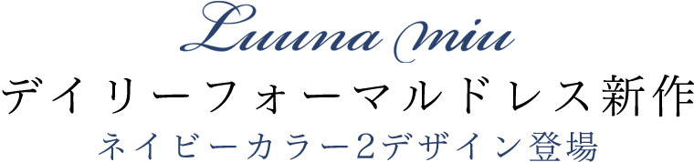 【 Luuna miu / ルウナミウ 】デイリーフォーマルドレス新作 ネイビーカラー2デザイン登場