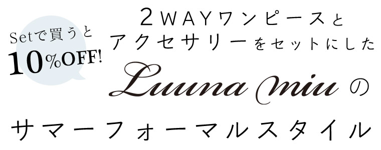 【Setで買うと10％OFF】2WAYワンピース＋アクセサリー「Luuna miu」サマーフォーマル