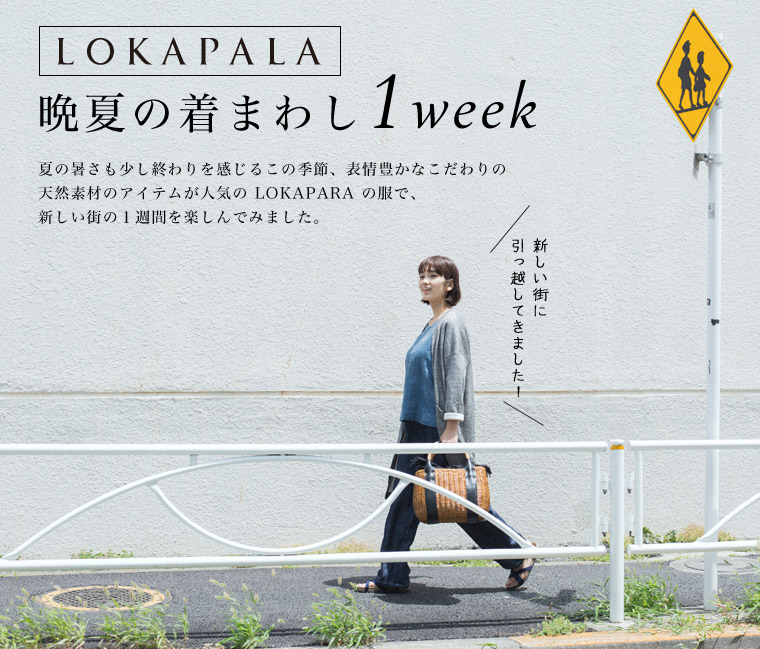 【 Lokapala / ローカパーラ 】晩夏の着まわし1week