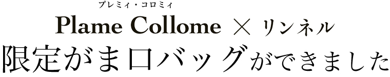 【 Plame Collome × リンネル 】限定がま口バックできました