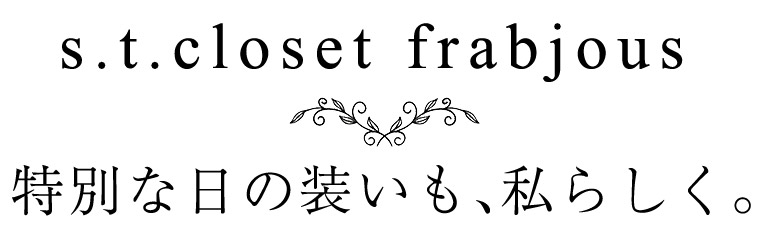【 s.t.closet frabjous / エスティ・クローゼット・フラビシャス 】特別な日の装いも、私らしく。