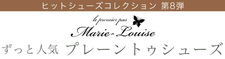 【 Marie-Louise 】ヒットシューズコレクション 第8弾　ずっと人気 プレーントゥシューズ 新作 ダブルモンクシューズ