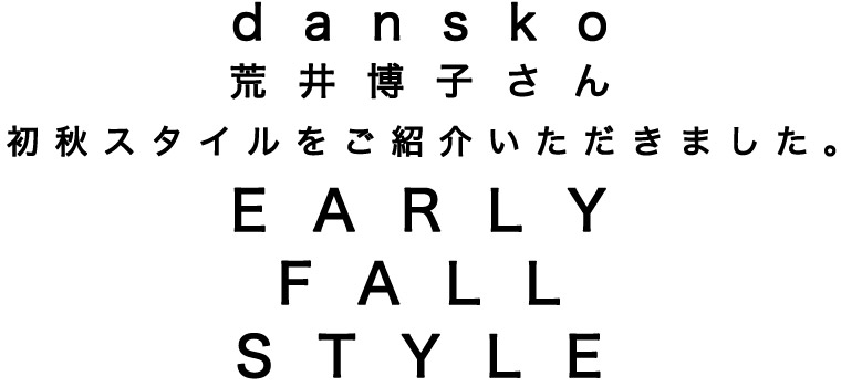 【 dansko / ダンスコ 】ブランドディレクター荒井博子さんに、初秋スタイルをご紹介いただきました。