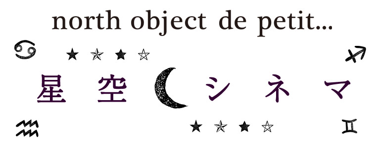 【 north object de petit... 】星や月をちりばめた新作と着こなしをご紹介