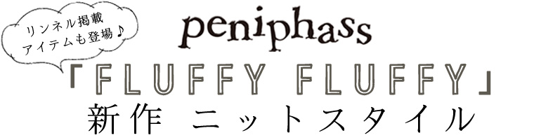 ＜リンネル掲載アイテムも登場♪＞ peniphass 『FLUFFY FLUFFY』新作ニットスタイル