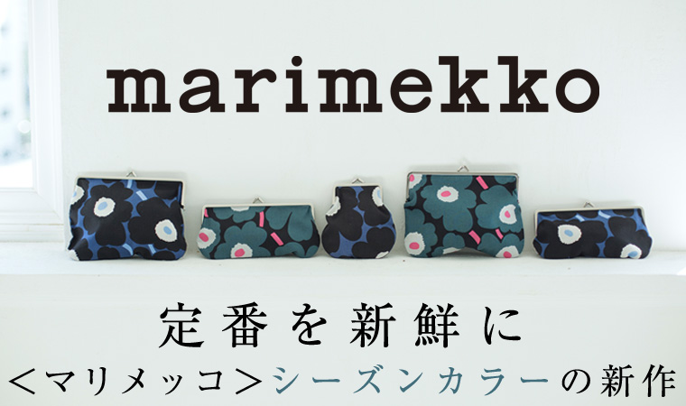  【 marimekko 】定番を新鮮に＜マリメッコ＞シーズンカラーの新作