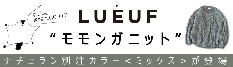【 Lueuf / ルフ 】“モモンガニット”　ナチュラン別注カラー＜ミックス＞が登場