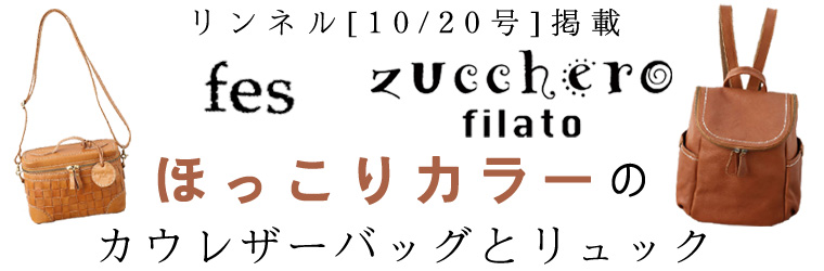リンネル[10/20号]掲載【 fes & zucchero filato 】ほっこりカラーのカウレザーバッグとリュック