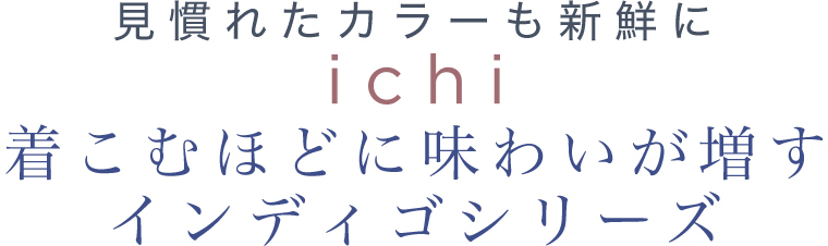 【 ichi / イチ 】着こむほどに味わいが増す　インディゴシリーズ
