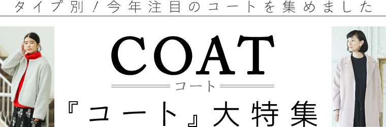 タイプ別！今年注目のコートを集めた【 COAT / コート 】大特集｜