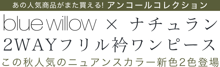 【 blue willow×ナチュラン 】アンコールコレクション　2WAYフリル衿ワンピース
